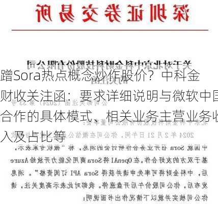 蹭Sora热点概念炒作股价？中科金财收关注函：要求详细说明与微软中国合作的具体模式、相关业务主营业务收入及占比等