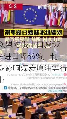 欧盟对俄出口减57%进口降69%，制裁影响煤炭原油等行业