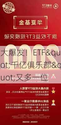 大爆发！ETF"千亿俱乐部"又多一位-第2张图片-