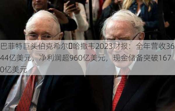 巴菲特巨头伯克希尔・哈撒韦2023财报：全年营收3644亿美元，净利润超960亿美元，现金储备突破1670亿美元-第3张图片-