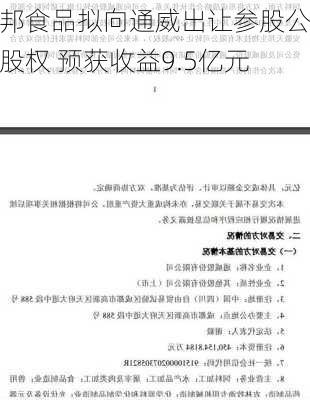 天邦食品拟向通威出让参股公司股权 预获收益9.5亿元-第3张图片-