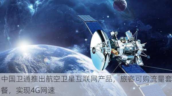 中国卫通推出航空卫星互联网产品，旅客可购流量套餐，实现4G网速-第1张图片-