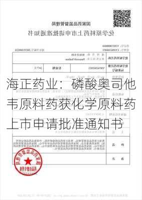 海正药业：磷酸奥司他韦原料药获化学原料药上市申请批准通知书-第1张图片-