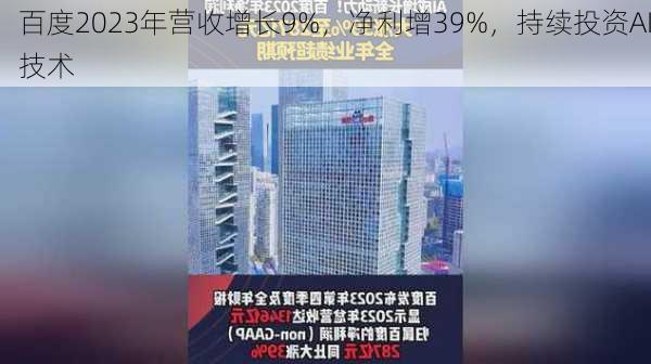 百度2023年营收增长9%，净利增39%，持续投资AI技术-第1张图片-