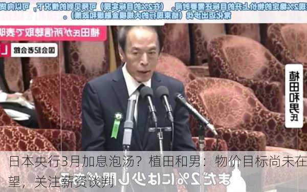 日本央行3月加息泡汤？植田和男：物价目标尚未在望，关注薪资谈判-第1张图片-