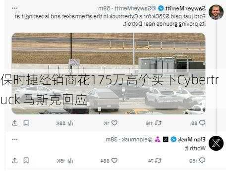 保时捷经销商花175万高价买下Cybertruck 马斯克回应-第1张图片-