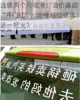 连续两个月收涨！油价喜迎“开门红”，地缘局势或再添一把火？-第1张图片-