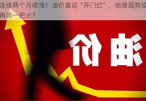 连续两个月收涨！油价喜迎“开门红”，地缘局势或再添一把火？-第3张图片-