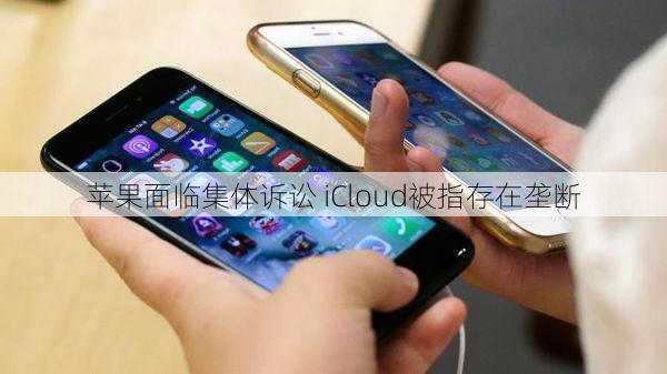 苹果面临集体诉讼 iCloud被指存在垄断-第3张图片-