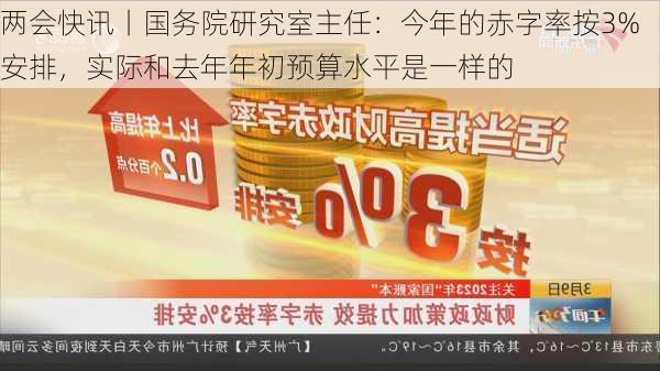 两会快讯丨国务院研究室主任：今年的赤字率按3%安排，实际和去年年初预算水平是一样的-第1张图片-