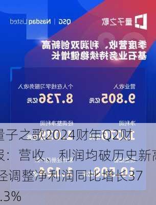 量子之歌2024财年Q2财报：营收、利润均破历史新高 经调整净利润同比增长377.3%-第1张图片-