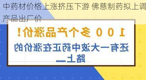 中药材价格上涨挤压下游 佛慈制药拟上调产品出厂价-第3张图片-