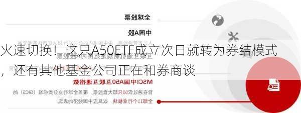 火速切换！这只A50ETF成立次日就转为券结模式，还有其他基金公司正在和券商谈-第1张图片-