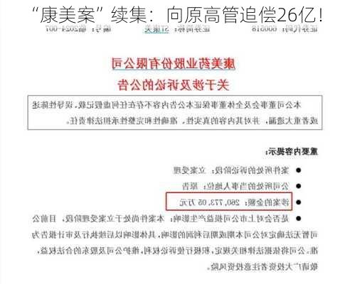 “康美案”续集：向原高管追偿26亿！-第2张图片-