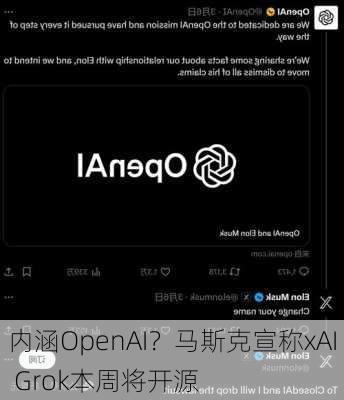 内涵OpenAI？马斯克宣称xAI Grok本周将开源-第1张图片-