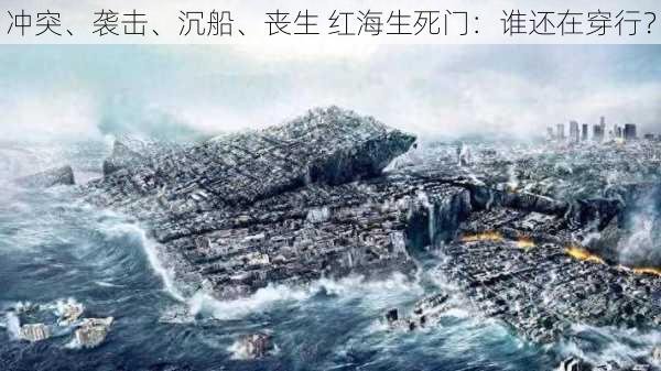 冲突、袭击、沉船、丧生 红海生死门：谁还在穿行？-第3张图片-