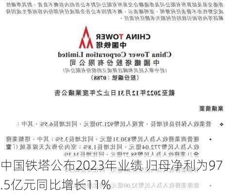 中国铁塔公布2023年业绩 归母净利为97.5亿元同比增长11%-第1张图片-