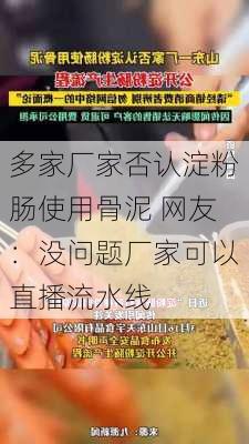 多家厂家否认淀粉肠使用骨泥 网友：没问题厂家可以直播流水线-第1张图片-