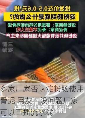 多家厂家否认淀粉肠使用骨泥 网友：没问题厂家可以直播流水线-第3张图片-