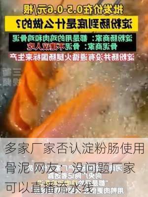 多家厂家否认淀粉肠使用骨泥 网友：没问题厂家可以直播流水线-第2张图片-