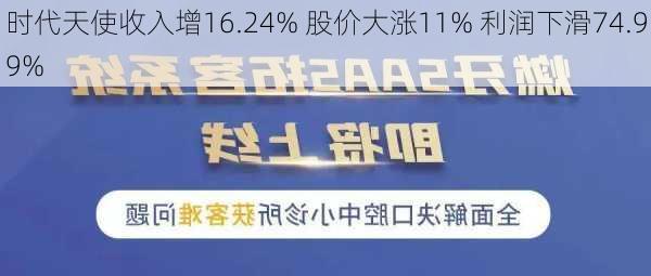 时代天使收入增16.24% 股价大涨11% 利润下滑74.99%