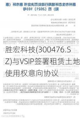 胜宏科技(300476.SZ)与VSIP签署租赁土地使用权意向协议