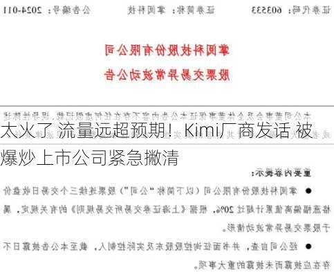 太火了 流量远超预期！Kimi厂商发话 被爆炒上市公司紧急撇清-第3张图片-