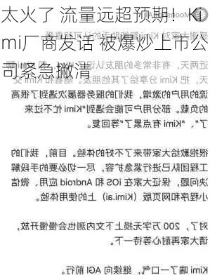 太火了 流量远超预期！Kimi厂商发话 被爆炒上市公司紧急撇清-第1张图片-