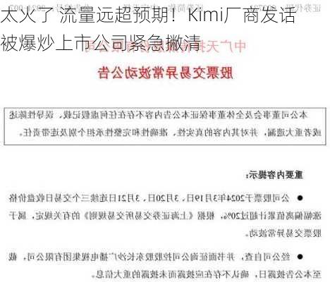 太火了 流量远超预期！Kimi厂商发话 被爆炒上市公司紧急撇清-第2张图片-