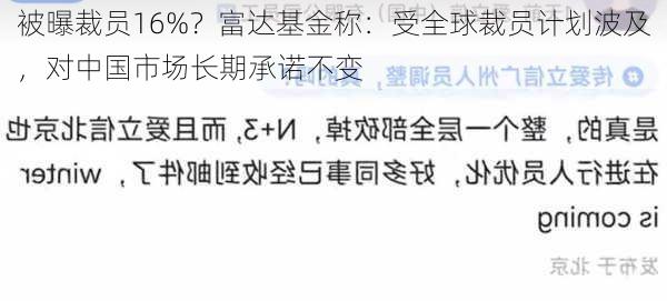 被曝裁员16%？富达基金称：受全球裁员计划波及，对中国市场长期承诺不变-第2张图片-