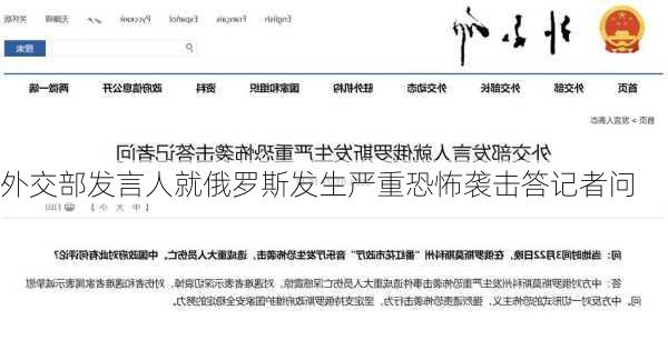 外交部发言人就俄罗斯发生严重恐怖袭击答记者问-第1张图片-