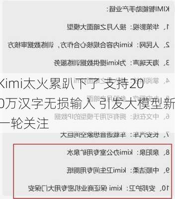 Kimi太火累趴下了 支持200万汉字无损输入 引发大模型新一轮关注-第2张图片-