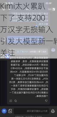 Kimi太火累趴下了 支持200万汉字无损输入 引发大模型新一轮关注-第1张图片-