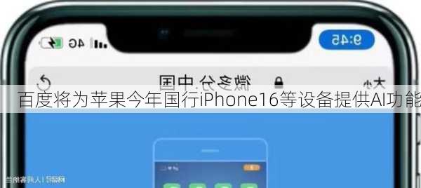 百度将为苹果今年国行iPhone16等设备提供AI功能