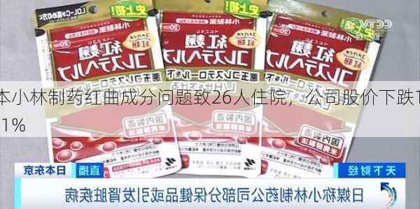 日本小林制药红曲成分问题致26人住院，公司股价下跌16.51%-第1张图片-