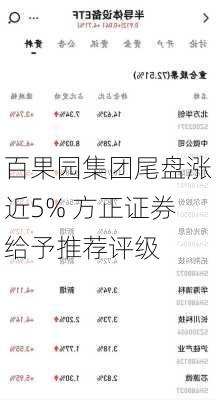 百果园集团尾盘涨近5% 方正证券给予推荐评级-第1张图片-