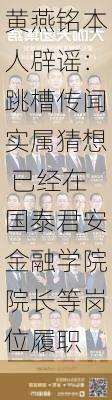 黄燕铭本人辟谣：跳槽传闻实属猜想 已经在国泰君安金融学院院长等岗位履职-第3张图片-