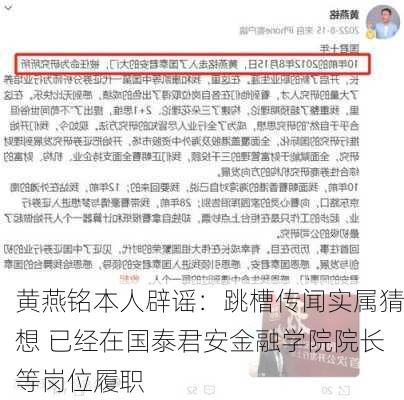 黄燕铭本人辟谣：跳槽传闻实属猜想 已经在国泰君安金融学院院长等岗位履职-第2张图片-