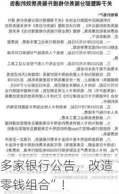 多家银行公告，改造“零钱组合”！-第3张图片-