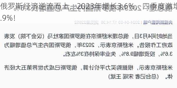 俄罗斯经济逆流而上，2023年增长3.6%，四季度激增4.9%！