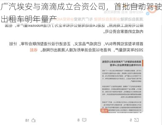 广汽埃安与滴滴成立合资公司，首批自动驾驶出租车明年量产-第2张图片-