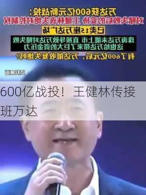 600亿战投！王健林传接班万达