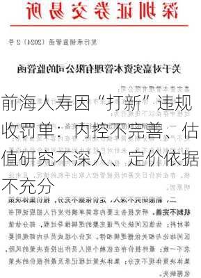 前海人寿因“打新”违规收罚单：内控不完善、估值研究不深入、定价依据不充分-第2张图片-