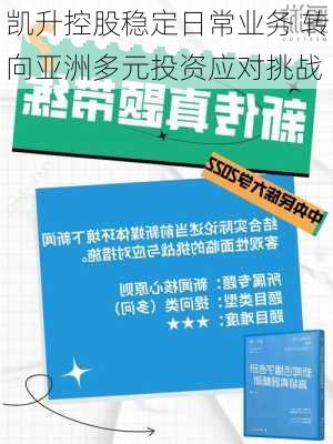 凯升控股稳定日常业务 转向亚洲多元投资应对挑战-第2张图片-