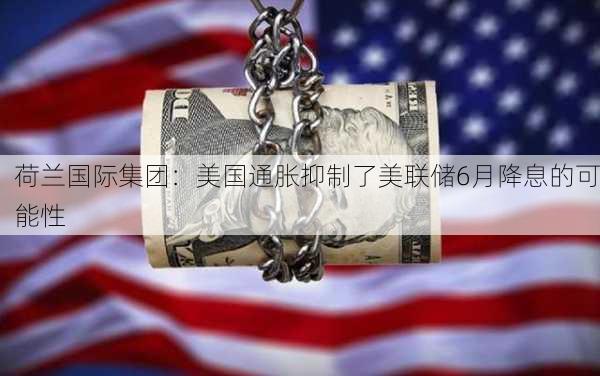 荷兰国际集团：美国通胀抑制了美联储6月降息的可能性-第3张图片-