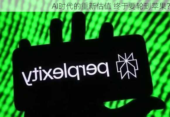 AI时代的重新估值 终于要轮到苹果？