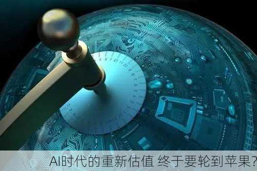 AI时代的重新估值 终于要轮到苹果？-第3张图片-