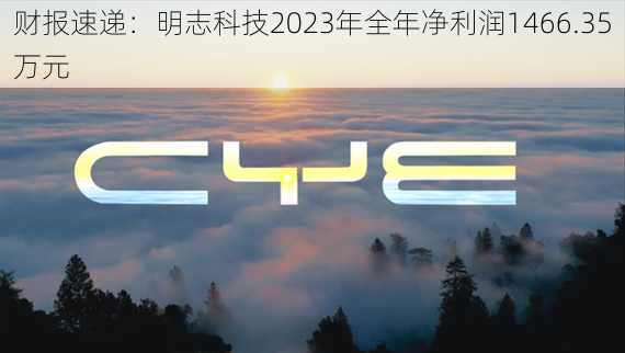 财报速递：明志科技2023年全年净利润1466.35万元-第2张图片-