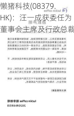 懒猪科技(08379.HK)：汪一成获委任为董事会主席及行政总裁-第1张图片-