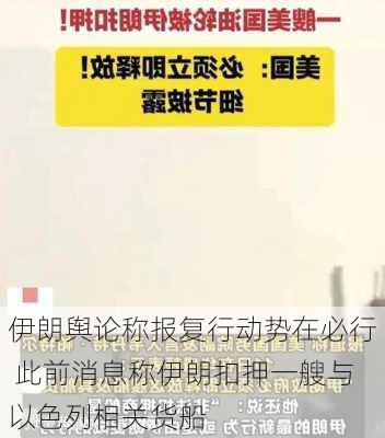 伊朗舆论称报复行动势在必行 此前消息称伊朗扣押一艘与以色列相关货船-第2张图片-